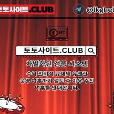 토토사이트 토토사이트.club 토토 사이트